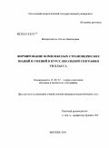 Воскресенская, Оксана Васильевна. Формирование комплексных страноведческих знаний и умений в курсе школьной географии VII класса: дис. кандидат педагогических наук: 13.00.02 - Теория и методика обучения и воспитания (по областям и уровням образования). Москва. 2008. 177 с.