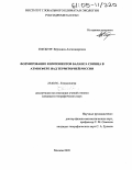 Гинзбург, Вероника Александровна. Формирование компонентов баланса свинца в атмосфере над территорией России: дис. кандидат географических наук: 25.00.36 - Геоэкология. Москва. 2005. 92 с.