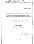 Сухарев, Андрей Иванович. Формирование композиционно-пространственного восприятия у студентов на занятиях по рисунку: Первый-второй курсы художественно-графического факультета: дис. кандидат педагогических наук: 13.00.02 - Теория и методика обучения и воспитания (по областям и уровням образования). Омск. 1999. 187 с.