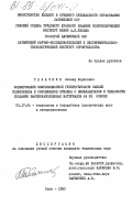 Табачник, Леонид Борисович. Формирование композиционной гетерогенности смесей полиэтилена и сополимеров этилена с винилацетатом и технология создания высоконаполненных материалов на их основе: дис. кандидат технических наук: 05.17.06 - Технология и переработка полимеров и композитов. Рига. 1983. 294 с.