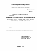 Мукашева, Альмира Айкайдаровна. Формирование компьютерно-информационной компетентности студентов вуза в процессе профессиональной подготовки: дис. кандидат педагогических наук: 13.00.08 - Теория и методика профессионального образования. Челябинск. 2009. 175 с.