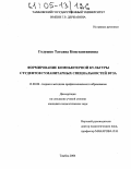 Голушко, Татьяна Константиновна. Формирование компьютерной культуры студентов гуманитарных специальностей вуза: дис. кандидат педагогических наук: 13.00.08 - Теория и методика профессионального образования. Тамбов. 2004. 231 с.