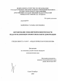 Майорова, Татьяна Евгеньевна. Формирование конфликтной компетентности педагогов, имеющих профессиональную деформацию: дис. кандидат психологических наук: 19.00.07 - Педагогическая психология. Санкт-Петербург. 2009. 232 с.