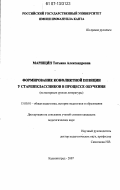 Марищин, Татьяна Александровна. Формирование конфликтной позиции у старшеклассников в процессе обучения: на материале уроков литературы: дис. кандидат педагогических наук: 13.00.01 - Общая педагогика, история педагогики и образования. Калининград. 2007. 236 с.