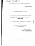 Бондаренко, Марина Сергеевна. Формирование конфликтологических умений взаимодействия со взрослыми у старших подростков: дис. кандидат педагогических наук: 13.00.01 - Общая педагогика, история педагогики и образования. Калининград. 2002. 167 с.