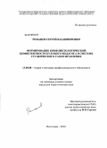 Романов, Сергей Владимирович. Формирование конфликтологической компетентности будущего педагога в системе студенческого самоуправления: дис. кандидат педагогических наук: 13.00.08 - Теория и методика профессионального образования. Волгоград. 2010. 177 с.