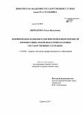 Щербакова, Ольга Васильевна. Формирование конфликтологической компетентности в профессиональной подготовке будущих государственных служащих: дис. кандидат педагогических наук: 13.00.08 - Теория и методика профессионального образования. Саратов. 2011. 223 с.