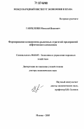 Гавриленко, Николай Иванович. Формирование конкурентно-рыночных стратегий предприятий нефтегазового комплекса: дис. доктор экономических наук: 08.00.05 - Экономика и управление народным хозяйством: теория управления экономическими системами; макроэкономика; экономика, организация и управление предприятиями, отраслями, комплексами; управление инновациями; региональная экономика; логистика; экономика труда. Москва. 2005. 356 с.