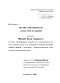 Макоев, Заур Тахирович. Формирование конкурентного взаимодействия региона и бизнес-структур: на примере РСО-Алания: дис. кандидат экономических наук: 08.00.05 - Экономика и управление народным хозяйством: теория управления экономическими системами; макроэкономика; экономика, организация и управление предприятиями, отраслями, комплексами; управление инновациями; региональная экономика; логистика; экономика труда. Владикавказ. 2008. 195 с.