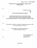 Жуланов, Евгений Евгеньевич. Формирование конкурентной среды на региональном отраслевом рынке: На примере рынка строительных материалов: дис. кандидат экономических наук: 08.00.05 - Экономика и управление народным хозяйством: теория управления экономическими системами; макроэкономика; экономика, организация и управление предприятиями, отраслями, комплексами; управление инновациями; региональная экономика; логистика; экономика труда. Пермь. 2004. 219 с.