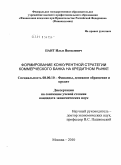 Паит, Илья Яковлевич. Формирование конкурентной стратегии коммерческого банка на кредитном рынке: дис. кандидат экономических наук: 08.00.10 - Финансы, денежное обращение и кредит. Москва. 2010. 204 с.