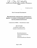 Бугай, Александр Владимирович. Формирование конкурентных преимуществ фирмы в условиях изменяющейся экономики: институциональный подход: дис. кандидат экономических наук: 08.00.01 - Экономическая теория. Иркутск. 2004. 165 с.