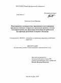 Тимченко, Елена Юрьевна. Формирование конкурентных преимуществ поставщиков продовольственных товаров на локальные рынки с учетом этнотерриториальных факторов поведения потребителей: на примере республик Северного Кавказа: дис. кандидат экономических наук: 08.00.05 - Экономика и управление народным хозяйством: теория управления экономическими системами; макроэкономика; экономика, организация и управление предприятиями, отраслями, комплексами; управление инновациями; региональная экономика; логистика; экономика труда. Ростов-на-Дону. 2010. 172 с.