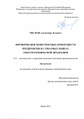 Оксман Александр Львович. Формирование конкурентных преимуществ предприятия на товарных рынках электротехнической продукции: дис. кандидат наук: 00.00.00 - Другие cпециальности. «Пермский национальный исследовательский политехнический университет». 2025. 207 с.
