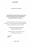 Григорьева, Ольга Леонидовна. Формирование конкурентных преимуществ системы потребительских кооперативов агропромышленного комплекса: дис. кандидат экономических наук: 08.00.05 - Экономика и управление народным хозяйством: теория управления экономическими системами; макроэкономика; экономика, организация и управление предприятиями, отраслями, комплексами; управление инновациями; региональная экономика; логистика; экономика труда. Саратов. 2006. 184 с.
