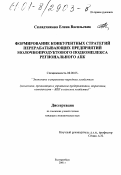 Складчикова, Елена Васильевна. Формирование конкурентных стратегий перерабатывающих предприятий молочнопродуктового подкомплекса регионального АПК: дис. кандидат экономических наук: 08.00.05 - Экономика и управление народным хозяйством: теория управления экономическими системами; макроэкономика; экономика, организация и управление предприятиями, отраслями, комплексами; управление инновациями; региональная экономика; логистика; экономика труда. Екатеринбург. 2001. 213 с.