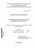 Пономарев, Михаил Владимирович. Формирование конкурентных стратегий предпринимательских структур: дис. кандидат экономических наук: 08.00.05 - Экономика и управление народным хозяйством: теория управления экономическими системами; макроэкономика; экономика, организация и управление предприятиями, отраслями, комплексами; управление инновациями; региональная экономика; логистика; экономика труда. Великий Новгород. 2010. 206 с.