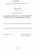 Шляпина, Юлия Викторовна. Формирование конкурентных стратегий предприятий сферы сервисного сопровождения оргтехники: дис. кандидат экономических наук: 08.00.05 - Экономика и управление народным хозяйством: теория управления экономическими системами; макроэкономика; экономика, организация и управление предприятиями, отраслями, комплексами; управление инновациями; региональная экономика; логистика; экономика труда. Омск. 2012. 216 с.