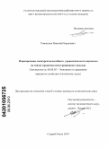 Ромашкин, Николай Борисович. Формирование конкурентоспособного управленческого персонала на основе процессно-интеграционного подхода: дис. кандидат экономических наук: 08.00.05 - Экономика и управление народным хозяйством: теория управления экономическими системами; макроэкономика; экономика, организация и управление предприятиями, отраслями, комплексами; управление инновациями; региональная экономика; логистика; экономика труда. Старый Оскол. 2010. 221 с.