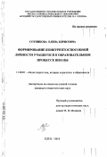 Сотникова, Елена Борисовна. Формирование конкурентоспособной личности учащегося в образовательном процессе школы: дис. кандидат педагогических наук: 13.00.01 - Общая педагогика, история педагогики и образования. Елец. 2010. 218 с.