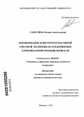 Самагина, Оксана Анатольевна. Формирование конкурентоспособной товарной политики на предприятиях хлебопекарной промышленности: дис. кандидат экономических наук: 08.00.05 - Экономика и управление народным хозяйством: теория управления экономическими системами; макроэкономика; экономика, организация и управление предприятиями, отраслями, комплексами; управление инновациями; региональная экономика; логистика; экономика труда. Воронеж. 2010. 266 с.