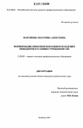 Максимова, Екатерина Алексеевна. Формирование конкурентоспособности будущих менеджеров в условиях учреждения среднего профессионального образования: дис. кандидат педагогических наук: 13.00.08 - Теория и методика профессионального образования. Челябинск. 2006. 190 с.