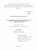 Алференко Дмитрий Анатольевич. Формирование конкурентоспособности студента в социальном партнерстве техникума с работодателями: дис. кандидат наук: 13.00.08 - Теория и методика профессионального образования. ФГБОУ ВО «Кемеровский государственный университет». 2019. 192 с.