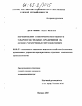Долгушина, Лидия Ивановна. Формирование конкурентоспособности товаров текстильных предприятий на основе субъективных методов оценки: дис. кандидат экономических наук: 08.00.05 - Экономика и управление народным хозяйством: теория управления экономическими системами; макроэкономика; экономика, организация и управление предприятиями, отраслями, комплексами; управление инновациями; региональная экономика; логистика; экономика труда. Москва. 2005. 151 с.