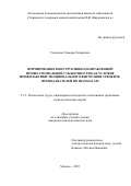 Уманская Эльвира Энзировна. Формирование конструктивно-направленной профессиональной субъектности как условие профилактики эмоционального выгорания тренеров-преподавателей по шахматам: дис. кандидат наук: 00.00.00 - Другие cпециальности. «Университет мировых цивилизаций имени В.В. Жириновского». 2026. 230 с.