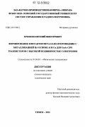 Ерофеев, Евгений Викторович. Формирование контактов металл-полупроводник с металлизацией на основе Al и Cu для GaAs СВЧ транзисторов с высокой подвижностью электронов: дис. кандидат технических наук: 01.04.04 - Физическая электроника. Томск. 2012. 138 с.