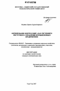 Кидаева, Эржена Эрдэм-Баировна. Формирование контроллинга как системного инструмента управления промышленным предприятием: дис. кандидат экономических наук: 08.00.05 - Экономика и управление народным хозяйством: теория управления экономическими системами; макроэкономика; экономика, организация и управление предприятиями, отраслями, комплексами; управление инновациями; региональная экономика; логистика; экономика труда. Улан-Удэ. 2007. 190 с.