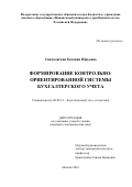 Святковская, Евгения Юрьевна. Формирование контрольно-ориентированной системы бухгалтерского учета: дис. кандидат наук: 08.00.12 - Бухгалтерский учет, статистика. Москва. 2016. 200 с.