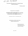 Сухорукова, Ольга Александровна. Формирование концепции государства во взглядах евразийцев: 1920-30-е гг.: дис. кандидат исторических наук: 07.00.02 - Отечественная история. Тверь. 2004. 194 с.