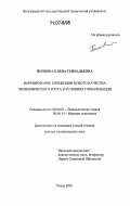 Попкова, Елена Геннадьевна. Формирование концепции нового качества экономического роста в условиях глобализации: дис. доктор экономических наук: 08.00.01 - Экономическая теория. Пенза. 2005. 420 с.