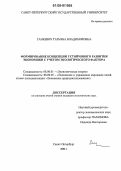 Ганкевич, Татьяна Владимировна. Формирование концепции устойчивого развития экономики с учетом экологического фактора: дис. кандидат экономических наук: 08.00.01 - Экономическая теория. Санкт-Петербург. 2006. 209 с.