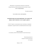 Малахова Ольга Евгеньевна. Формирование координационных способностей юных спортсменов 9-10 лет в джиу-джитсу: дис. кандидат наук: 13.00.04 - Теория и методика физического воспитания, спортивной тренировки, оздоровительной и адаптивной физической культуры. ФГБУ «Федеральный научный центр физической культуры и спорта». 2019. 109 с.