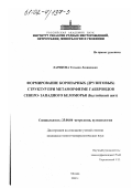 Ларикова, Татьяна Леонидовна. Формирование коронарных (друзитовых) структур при метаморфизме габброидов Северо-Западного Беломорья: Балтийский щит: дис. кандидат геолого-минералогических наук: 25.00.04 - Петрология, вулканология. Москва. 2002. 150 с.