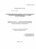 Выпряжкин, Борис Сергеевич. Формирование корпоративной культуры предприятий авиационной промышленности в условиях реструктуризации: дис. кандидат экономических наук: 08.00.05 - Экономика и управление народным хозяйством: теория управления экономическими системами; макроэкономика; экономика, организация и управление предприятиями, отраслями, комплексами; управление инновациями; региональная экономика; логистика; экономика труда. Москва. 2011. 189 с.