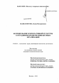 Валиахметова, Лилия Мухарямовна. Формирование корпоративной культуры сотрудников кредитно-финансовых организаций: дис. кандидат психологических наук: 19.00.03 - Психология труда. Инженерная психология, эргономика.. Москва. 2013. 191 с.