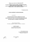 Орлова-Шейнер, Мария Евгеньевна. Формирование корпоративной системы логистических показателей функционирования целлюлозно-бумажных предприятий: дис. кандидат экономических наук: 08.00.05 - Экономика и управление народным хозяйством: теория управления экономическими системами; макроэкономика; экономика, организация и управление предприятиями, отраслями, комплексами; управление инновациями; региональная экономика; логистика; экономика труда. Санкт-Петербург. 2010. 212 с.