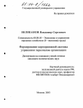 Великанов, Владимир Сергеевич. Формирование корпоративной системы управления персоналом организации: дис. кандидат экономических наук: 08.00.05 - Экономика и управление народным хозяйством: теория управления экономическими системами; макроэкономика; экономика, организация и управление предприятиями, отраслями, комплексами; управление инновациями; региональная экономика; логистика; экономика труда. Москва. 2003. 121 с.