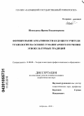 Шовгурова, Ирина Владимировна. Формирование креативности будущего учителя технологии на основе гуманитарного изучения этнокультурных традиций: дис. кандидат педагогических наук: 13.00.08 - Теория и методика профессионального образования. Астрахань. 2010. 257 с.