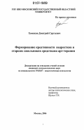Хомяков, Дмитрий Сергеевич. Формирование креативности подростков и старших школьников средствами арт-терапии: дис. кандидат психологических наук: 19.00.07 - Педагогическая психология. Москва. 2006. 162 с.