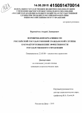 Веремейчук, Андрей Леонидович. Формирование креативности российской государственной гражданской службы как фактор повышения эффективности государственного управления: дис. кандидат наук: 22.00.08 - Социология управления. Ростов-на-Дону. 2015. 163 с.