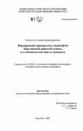 Биликтуева, Снежана Цыдыпдоржиевна. Формирование криоаридных ландшафтов Баргузинской рифтовой долины и особенности освоения ее человеком: дис. кандидат географических наук: 25.00.23 - Физическая география и биогеография, география почв и геохимия ландшафтов. Улан-Удэ. 2007. 128 с.
