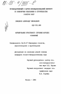 Хименков, Александр Николаевич. Формирование криогенного строения морских отложений: дис. кандидат геолого-минералогических наук: 04.00.07 - Инженерная геология, мерзлотоведение и грунтоведение. Москва. 1985. 212 с.