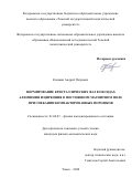 Клишин Андрей Петрович. Формирование кристаллических фаз в оксидах алюминия и циркония в постоянном магнитном поле при спекании компактированных порошков: дис. кандидат наук: 01.04.07 - Физика конденсированного состояния. ФГАОУ ВО «Национальный исследовательский Томский политехнический университет». 2021. 173 с.