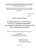 Клишин Андрей Петрович. Формирование кристаллических фаз в оксидах алюминия и циркония в постоянном магнитном поле при спекании компактированных порошков: дис. кандидат наук: 01.04.07 - Физика конденсированного состояния. ФГБОУ ВО «Алтайский государственный технический университет им. И.И. Ползунова». 2019. 173 с.