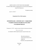 Андронова, Ольга Викторовна. Формирование критического мышления учащихся при обучении математике в основной школе: дис. кандидат педагогических наук: 13.00.02 - Теория и методика обучения и воспитания (по областям и уровням образования). Ярославль. 2010. 245 с.