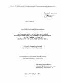 Михеева, Светлана Александровна. Формирование кросс-культурной компетентности будущих специалистов курортного сервиса: на материале английского языка: дис. кандидат педагогических наук: 13.00.08 - Теория и методика профессионального образования. Санкт-Петербург. 2011. 240 с.
